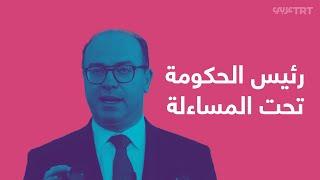 رئيس الحكومة التونسية تحت المساءلة