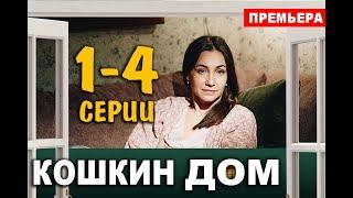 Кошкин дом 1,2,3,4 СЕРИЯ (сериал 2020). ПРЕМЬЕРА. АНОНС И ДАТА ВЫХОДА