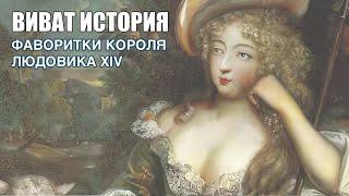 "Виват История". Фаворитки Людовика XIV, Короля-Солнце.