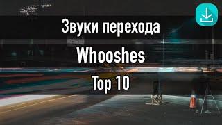 Sound Effects | Звуки переходов | Top 10 whooshes