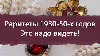 Винтажные и антикварные украшения Coro, Francois, Monet, Kramer. Обзор украшений 1930-40-50-х годов