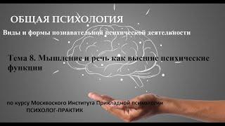 Lecture 8. Thinking and speech as higher mental functions