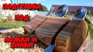 Подставка под ложки и вилки//своими руками// Иван Серба август 2018г//home-made, stand for Cutlery