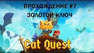 ПРОХОЖДЕНИЕ CAT QUEST #7 ЗОЛОТОЙ КЛЮЧ