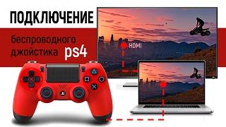 Как подключить джойстик PS4 к компьютеру