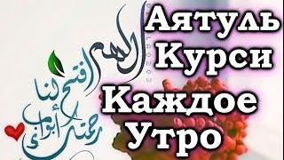 СЛУШАЙТЕ «АЯТУЛЬ КУРСИ» КАЖДОЕ УТРО - ДАЕТ СИЛЫ ДЛЯ НАЧАЛО ДНЯ ЗАРЯЖАЕТ ИМАН. Красивое чтение корана