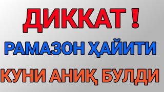 ramazon hayiti qachon 2022 | рамазон ҳайити қачон 2022 | Рамазон ҳайити намози ўқиш тартиби 2022