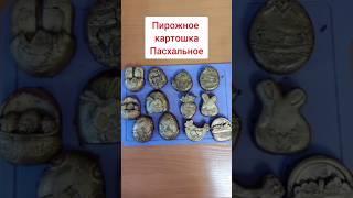 Пирожное Картошка