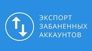 Как экспортировать заблокированные аккаунты Вконтакте. Почему заблокировали вконтакте страницу