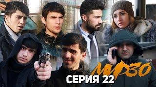 КИНО! Мирзо, Серия 22 (221.SU)