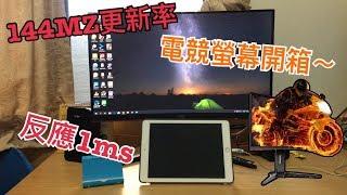 【Uj 開箱】AOC 24吋電競螢幕144MZ 1ms開箱AOC 24-inch gaming screen 144MZ 1ms out of the box