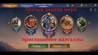 Trials of Heroes - Призыва Древа Мира + Приглашение Валгаллы