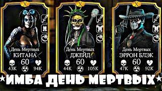 ДЖЕЙД ДЕНЬ МЕРТВЫХ и ЭРРОН БЛЭК ДЕНЬ МЕРТВЫХ | Mortal Kombat X mobile