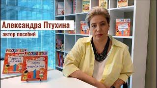 О пособиях "Ваш домашний репетитор" рассказывает автор Александра Птухина