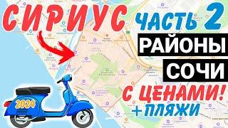 ОБЗОР СИРИУС Сочи с ЦЕНАМИ часть 2 | Парк Южных Культур жк Сорренто Парк жк Солнечный город