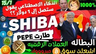 عاجل‼️مبروك XRP !العملات الرقميه البديله تنفجر بسبب البطاله |-شيبا والدوج الي القمه -DOGE؟!btc