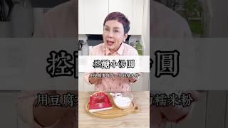朋友家裡有囍事問我控醣湯圓怎麼做～沒想到豆腐加上減量的糯米粉製作一樣好吃唷！#May姐健康台味 #低碳料理 #低醣 #控醣 #減醣料理 #糖友 ＃元宵節 #豆腐湯圓 #控糖甜湯圓 #甜湯圓 #湯圓