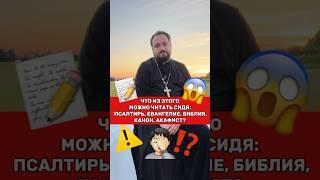 Чуток Ответов На Ваши Вопросы О Православии #почемучка #отношения #юмор  #психология #религия