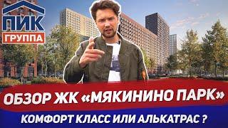 Обзор ЖК Мякинино Парк / ГК ПИК / Инвестиции в новостройки /  Алькатрас в Москве