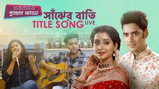 Sanjher Bati Title song Live | Acropoliis Pujo Adda | Acropoliis Entertainment