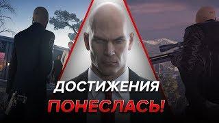 Достижения Hitman - Понеслась!