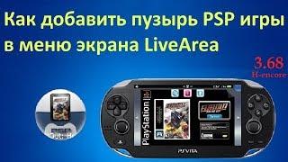 Как добавить пузырь любой PSP игры на главный экран PSvita (Live Area)