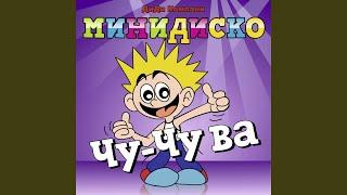 Чу-Чу ва (Choo Choo Wa) (русский)