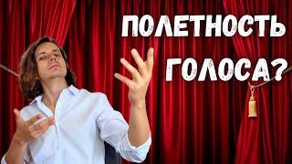  Как петь ярче, звонче и громче?  |  Резонаторы и полётность в вокале