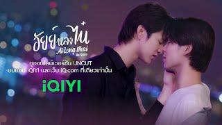 อัยย์หลงไน๋ (AiLongNhai) | OFFICIAL TEASER UNCUT VERSION | MFlow Entertainment