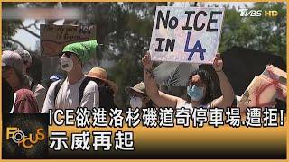 ICE欲進洛杉磯道奇停車場.遭拒! 示威再起｜方念華｜FOCUS全球新聞20250620 @tvbsfocus