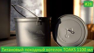 One day with nature: TOAKS Titanium pot 1100ml Aliexpress Обзор титанового котелка с Алиэкспресс #28