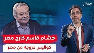 بعد خروجه من مصر .. هشام قاسم "عائلة السيسى تحكم مصر ومصيره القادم أسوء"