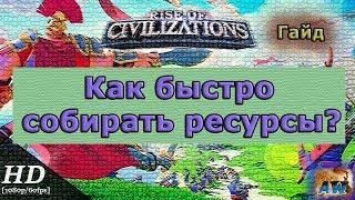 Rise of Civilizations: Как быстро собирать ресурсы?