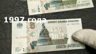 Обзор и цены банкнот России 5000 рублей 1995 года и 5 рублей 1997 и 2022 годов