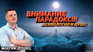 Человек, которого боятся все психологи России! Психология нового времени. Максим Дущиц.