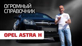  Удивительно, сколько слабых мест в Opel Astra H. Как и когда они проявляются?