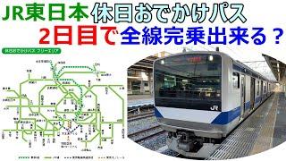 JR東日本の休日おでかけパスのフリーエリアを2日で全区間完乗できる？実際に乗って検証してきた！