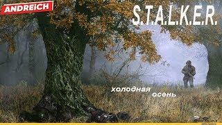 S.T.A.L.K.E.R. - мод /  Cold Autumn (холодная осень) / #1