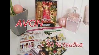 Avon Предновогодний 16 каталог Подарочные наборы обзор 50% скидка