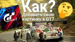 КАК ДОБАВИТЬ СВОЮ КАРТИНКУ/НАКЛЕЙКУ В Gran Turismo 7?