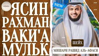 Мишари Рашид красивое чтение Ясин.Рахман Ваки'а,Мульк слушайте #quranuz #yasin