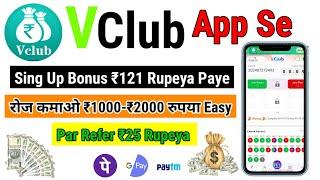 Vclub app se free me paisa kaise kamaye | Vclub app se paisa kaise kamaye refer and earn