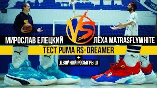 PUMA RS DREAMER: ТЕСТ БАСКЕТБОЛЬНЫХ КРОССОВОК