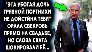 Слова свекрови прямо на свадьбе удивили всех людей, но слова свата изменили ее мнение…