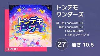 [プロセカ] トンデモワンダーズ (EXPERT 27) AUTO 譜面確認用 (速さ10.5)