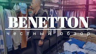 СКИДКИ ДО 20% | Оригинальный бренд BENETTON. Честный обзор, яркий шопинг.