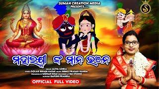 Mahalaxminka Mana Bhanjana | Aliva Lenka | Niladri Bije Bhajan | Suman Creation Media