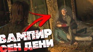 НОСФЕРАТУ из СЕН-ДЕНИ / Как найти вампира в Red Dead Redemption 2 [Пасхалка]