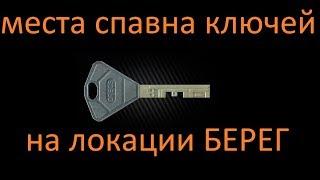 Места лута, спавна, поиска ключей на локации Берег от Санатория гайд Escape From Tarkov