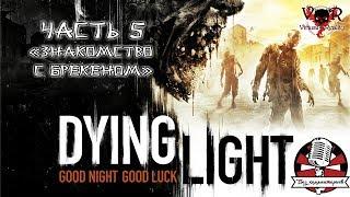 Dying Light. Часть 5. "Знакомство с Брекеном"